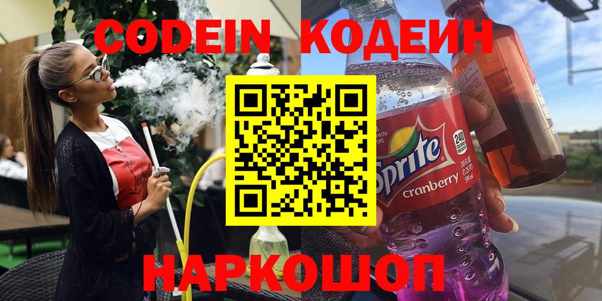 Пермь  Кодеин Purple Drank  Вход с VPN  Кодеиновый сироп Lean Purple Drank 